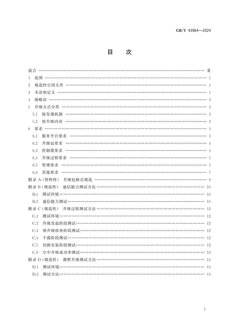 GB／T 43964-2024 家用和类似用途电自动控制器空中下载（OTA）技术要求.pdf_第3页