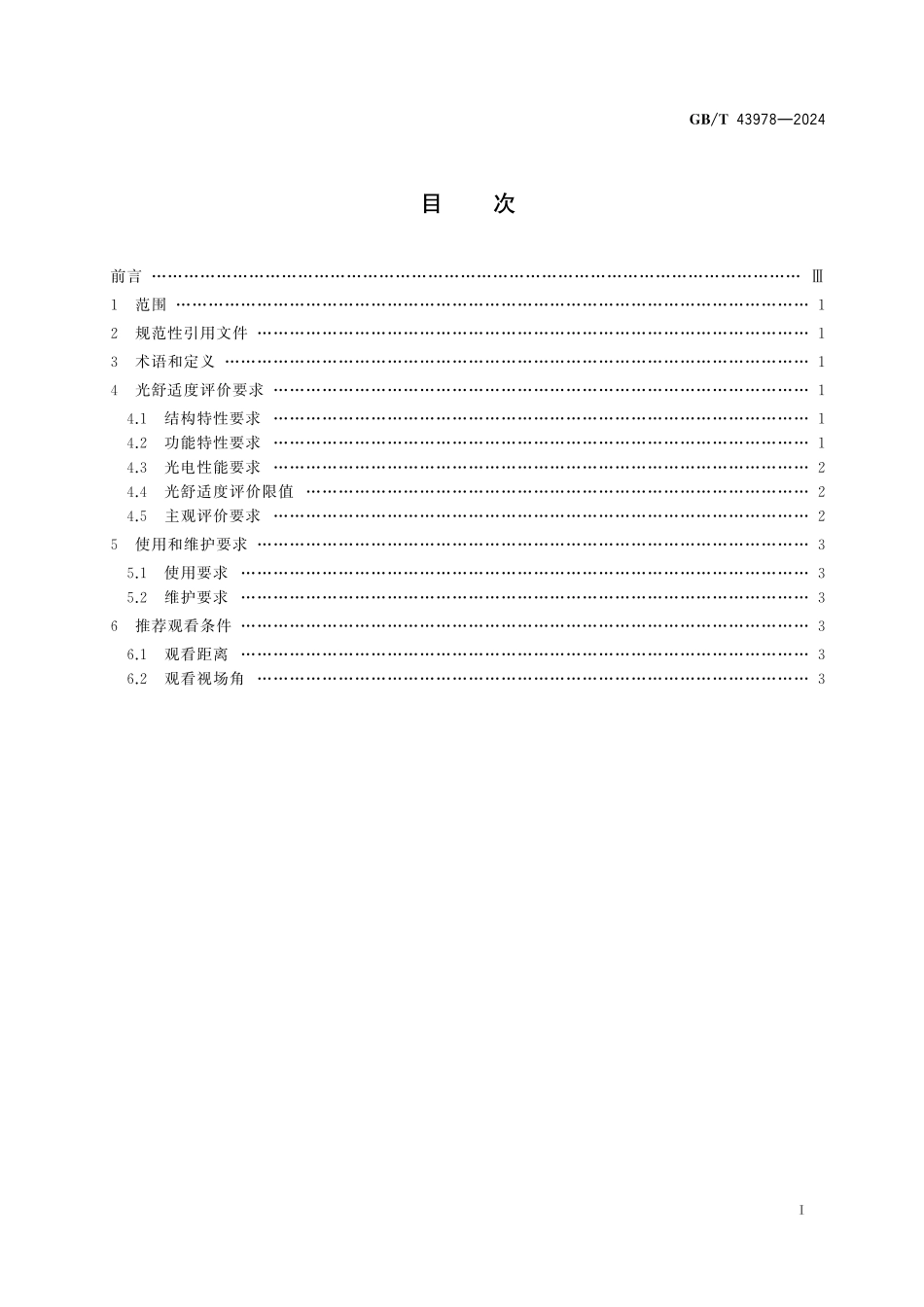 GB／T 43978-2024 室内LED显示屏光舒适度评价要求.pdf_第3页