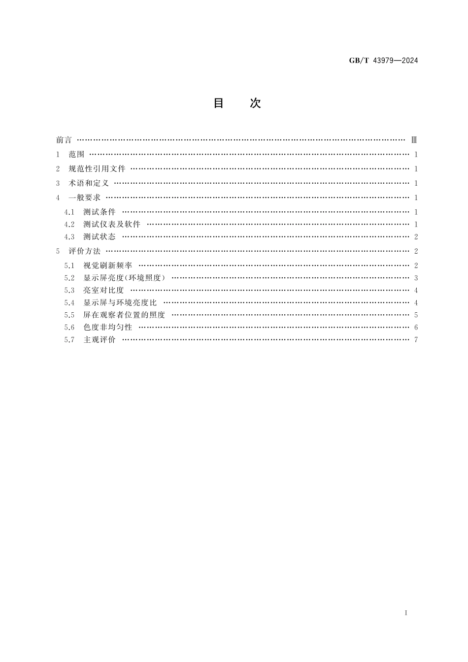 GB／T 43979-2024 室内LED显示屏光舒适度评价方法.pdf_第3页