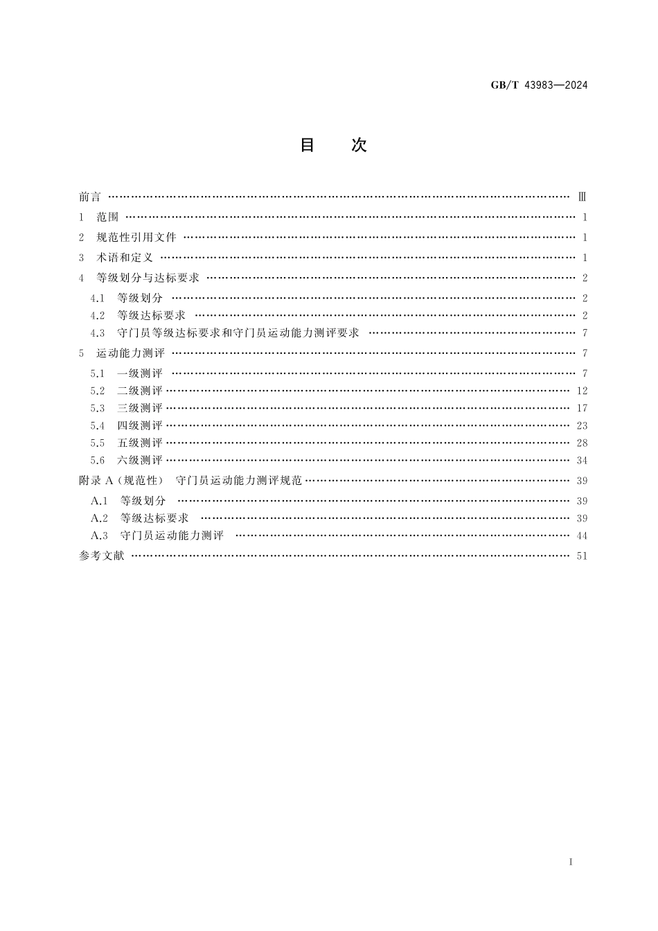 GB／T 43983-2024 足球课程学生运动能力测评规范.pdf_第3页