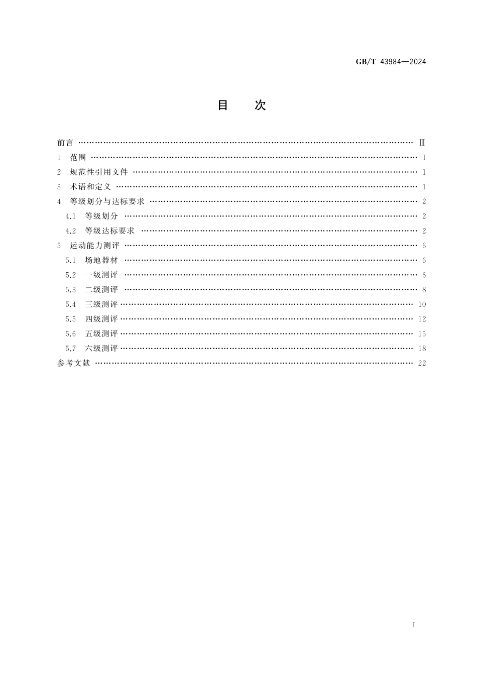 GB／T 43984-2024 乒乓球课程学生运动能力测评规范.pdf_第3页
