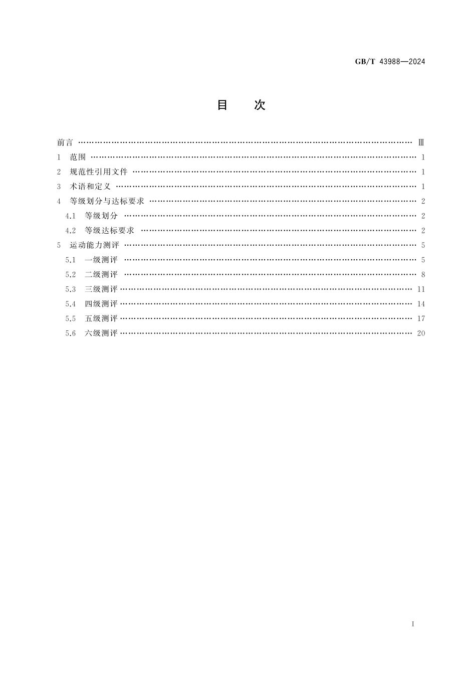 GB／T 43988-2024 滑板课程学生运动能力测评规范.pdf_第3页