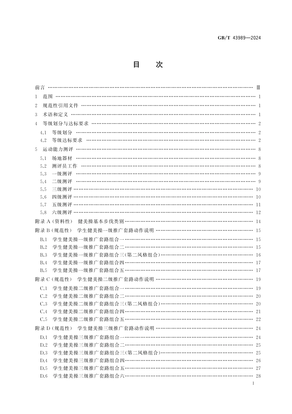 GB／T 43989-2024 健美操课程学生运动能力测评规范.pdf_第3页