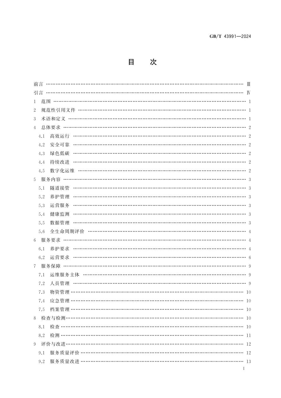 GB/T 43991-2024 城市隧道运维服务规范.pdf_第3页