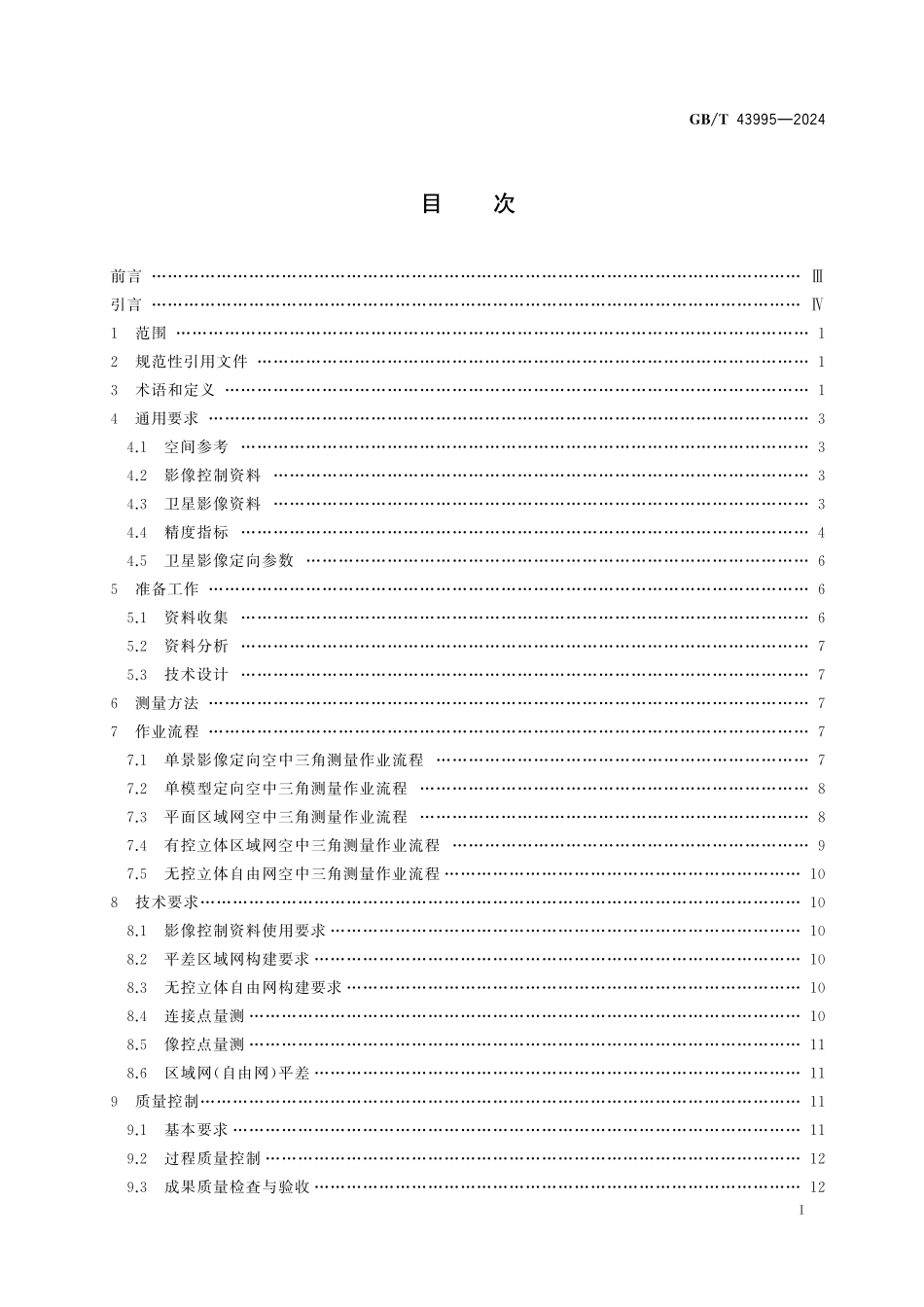 GB/T 43995-2024 数字航天摄影测量 空中三角测量规范.pdf_第3页