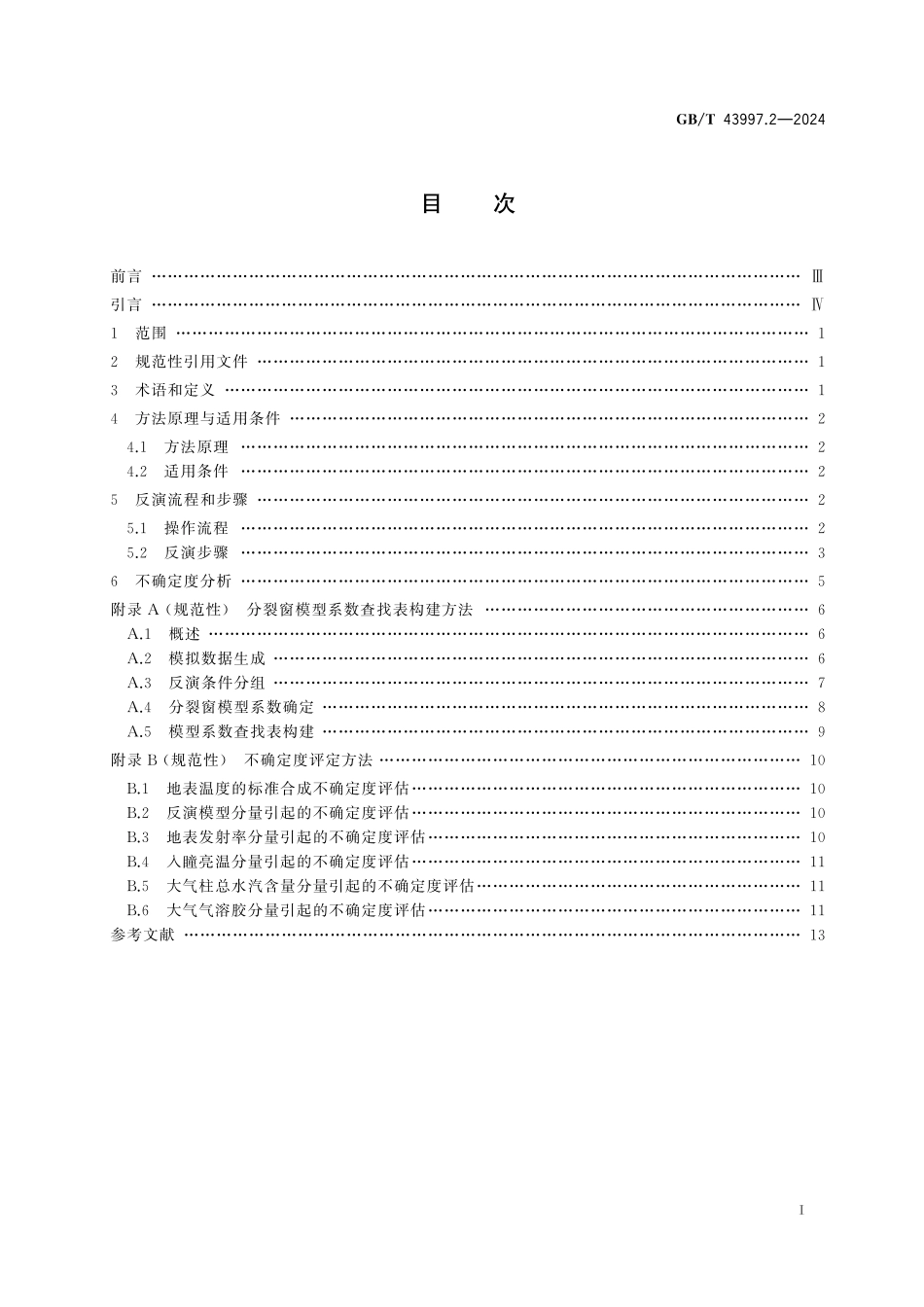 GB/T 43997.2-2024 地表温度热红外遥感反演 第2部分:分裂窗法.pdf_第3页
