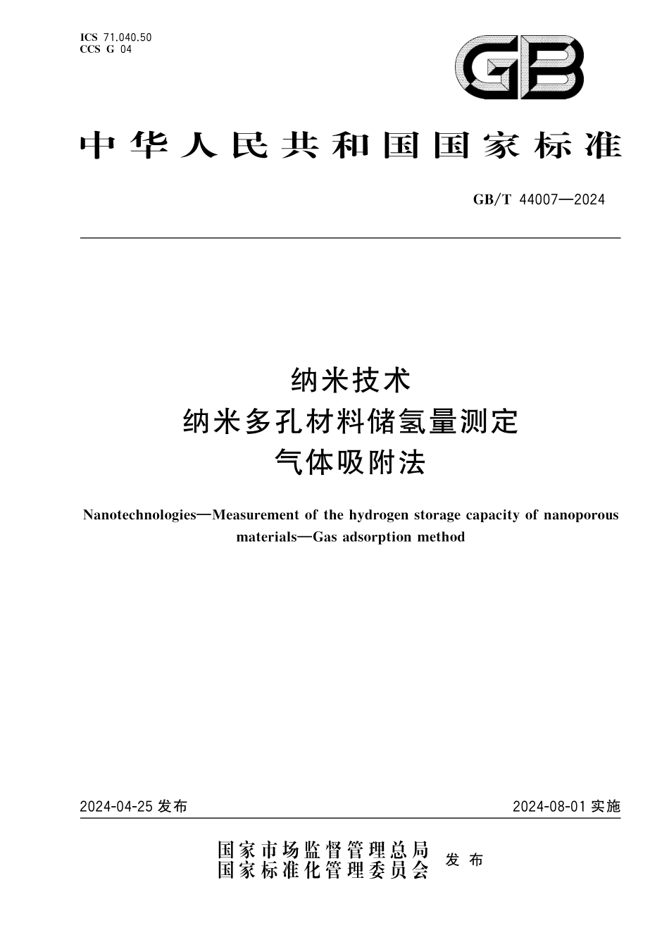 GB／T 44007-2024 纳米技术 纳米多孔材料储氢量测定 气体吸附法.pdf_第1页