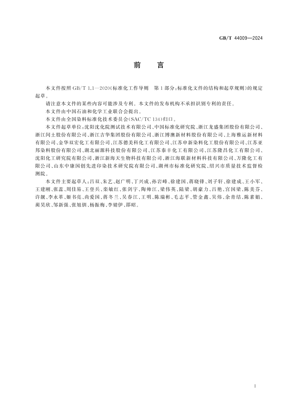 GB／T 44009-2024 绿色产品评价 染料.pdf_第3页