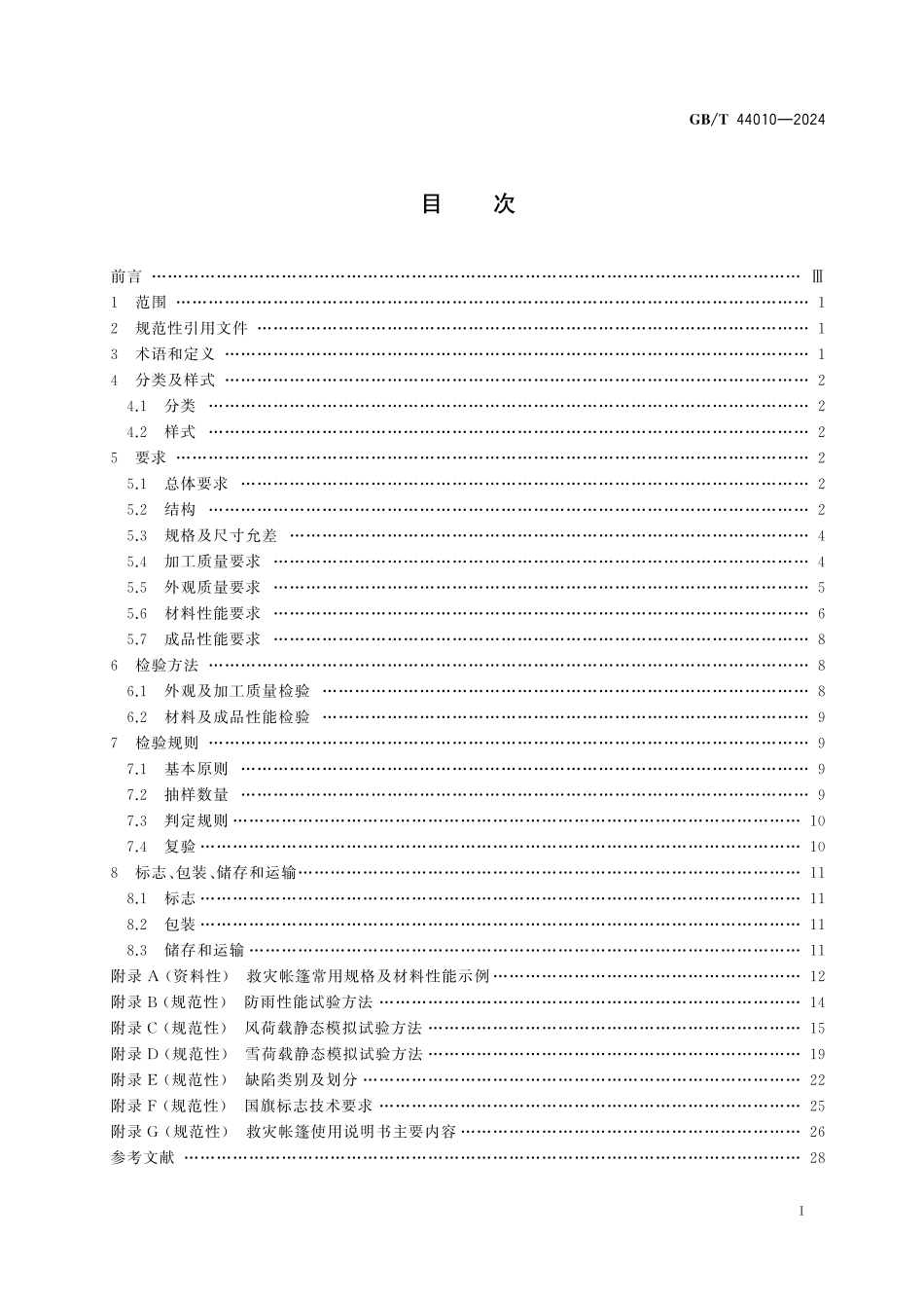 GB／T 44010-2024 救灾帐篷 通用技术要求.pdf_第3页