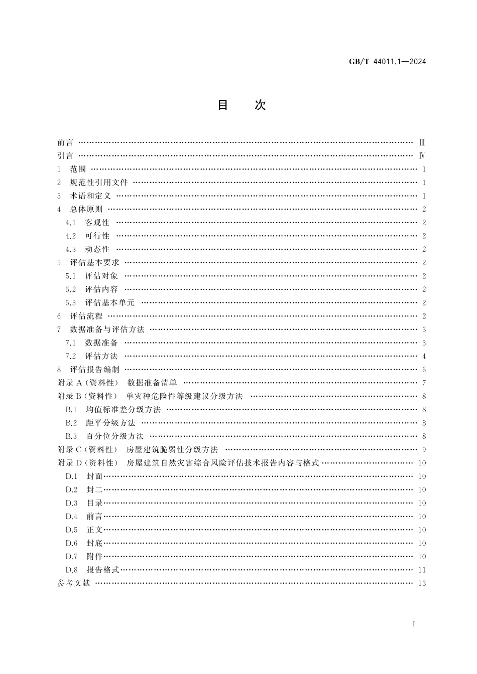 GB／T 44011.1-2024 自然灾害综合风险评估技术规范 第1部分：房屋建筑.pdf_第3页