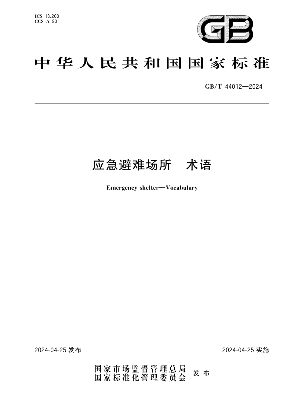 GB／T 44012-2024 应急避难场所 术语.pdf_第1页