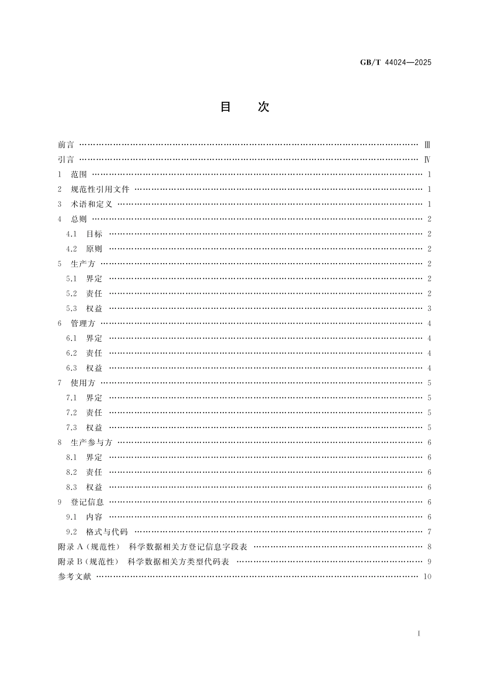 GB/T 44024-2025 科学数据权益保护基本要求.pdf_第3页
