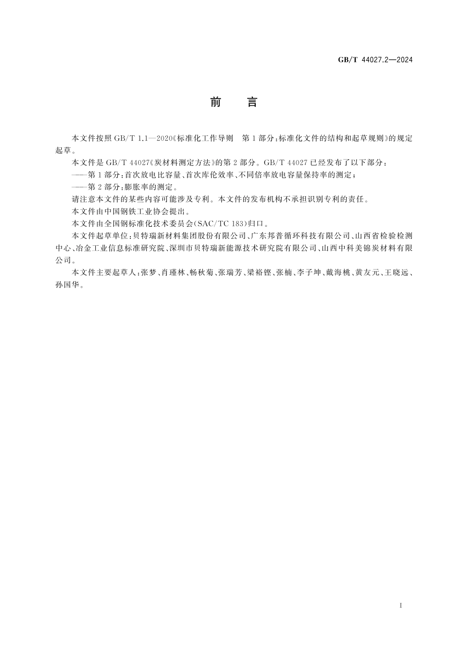 GB／T 44027.2-2024 炭材料测定方法 第2部分：膨胀率的测定.pdf_第3页