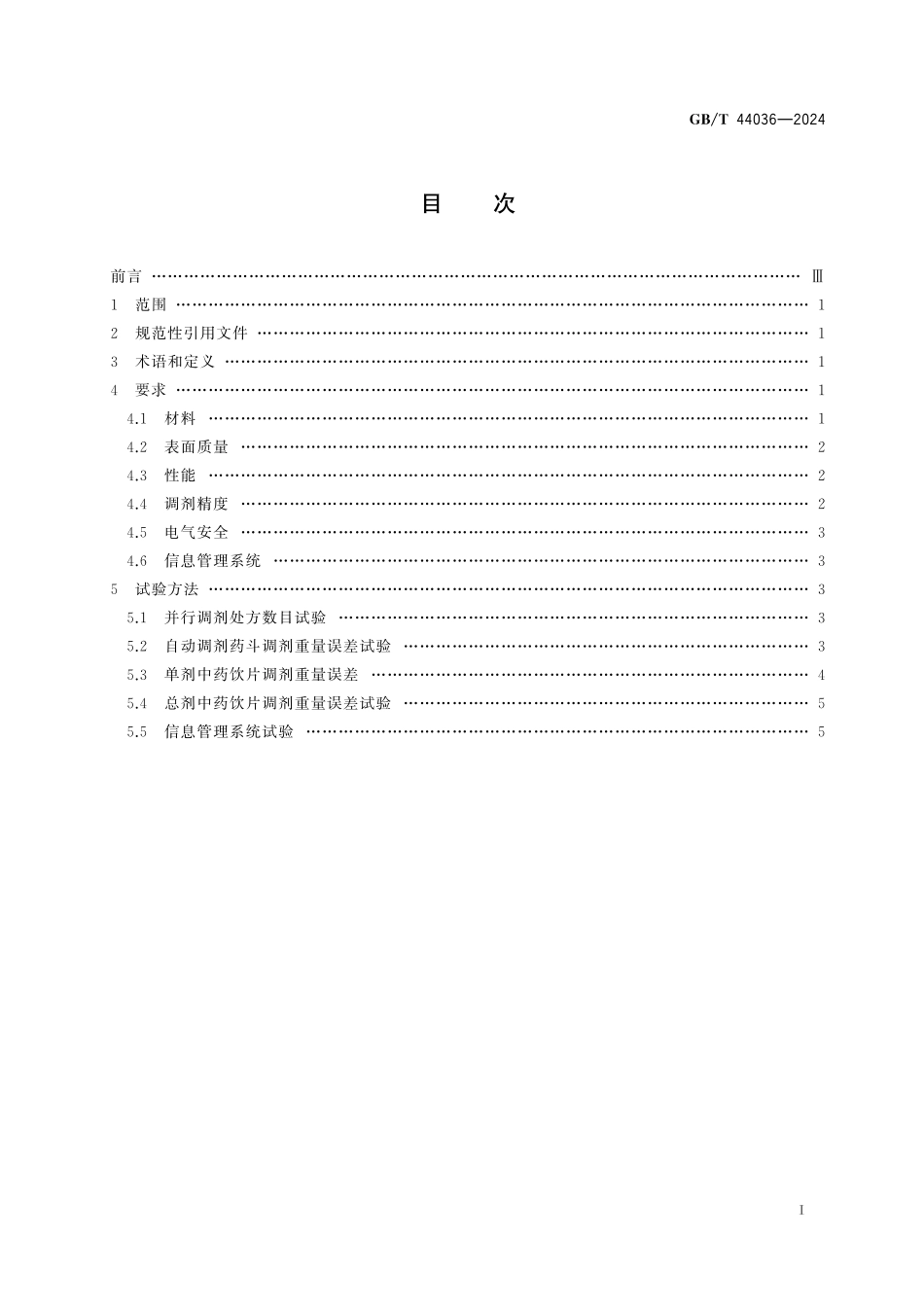 GB/T 44036-2024 中药饮片自动调剂系统技术规范.pdf_第3页