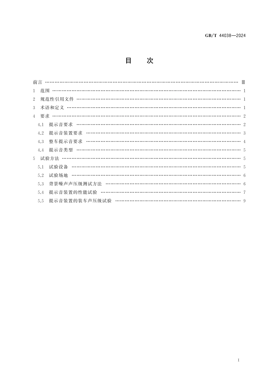 GB／T 44038-2024 车辆倒车提示音要求及试验方法.pdf_第3页