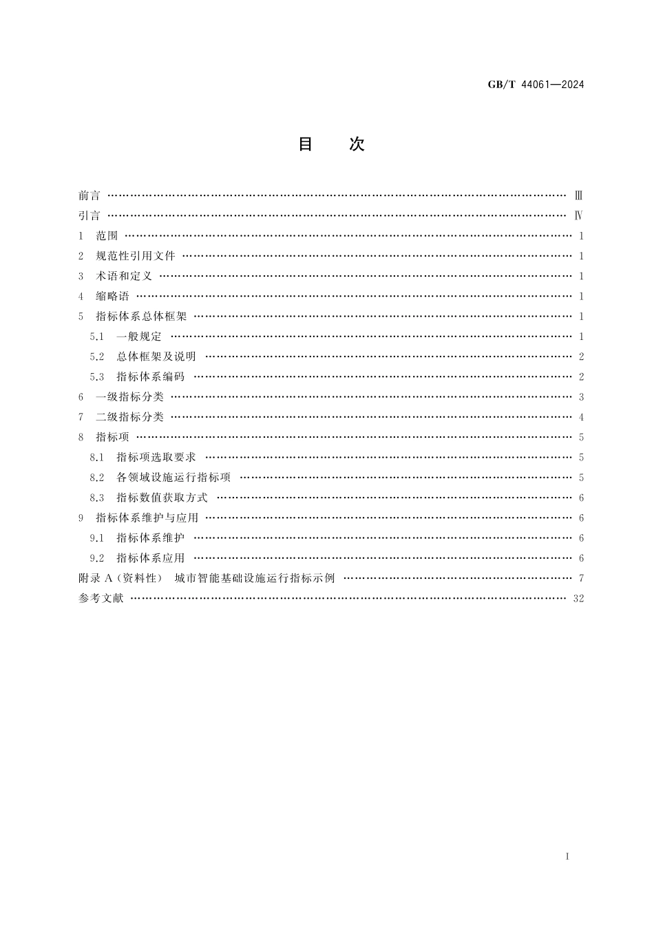 GB／T 44061-2024 智慧城市 城市运行指标体系 智能基础设施.pdf_第3页