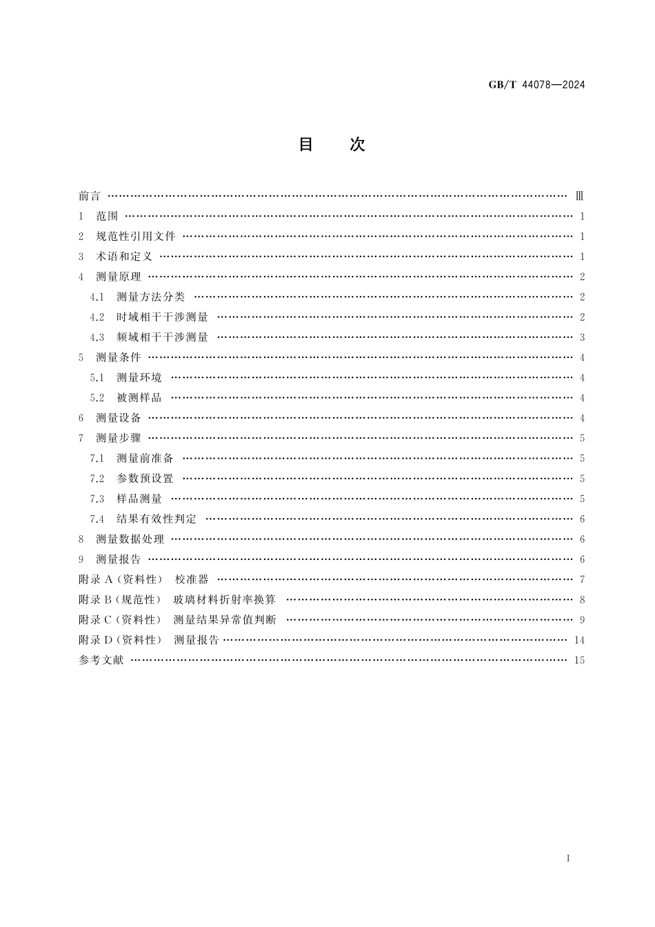 GB／T 44078-2024 光电系统中光学中心间距的测定 低相干干涉测量法.pdf_第3页