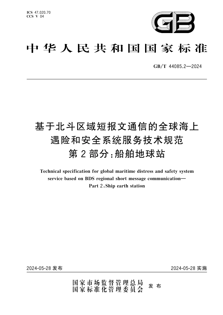 GB／T 44085.2-2024 基于北斗区域短报文通信的全球海上遇险和安全系统服务技术规范 第2部分：船舶地球站.pdf_第1页