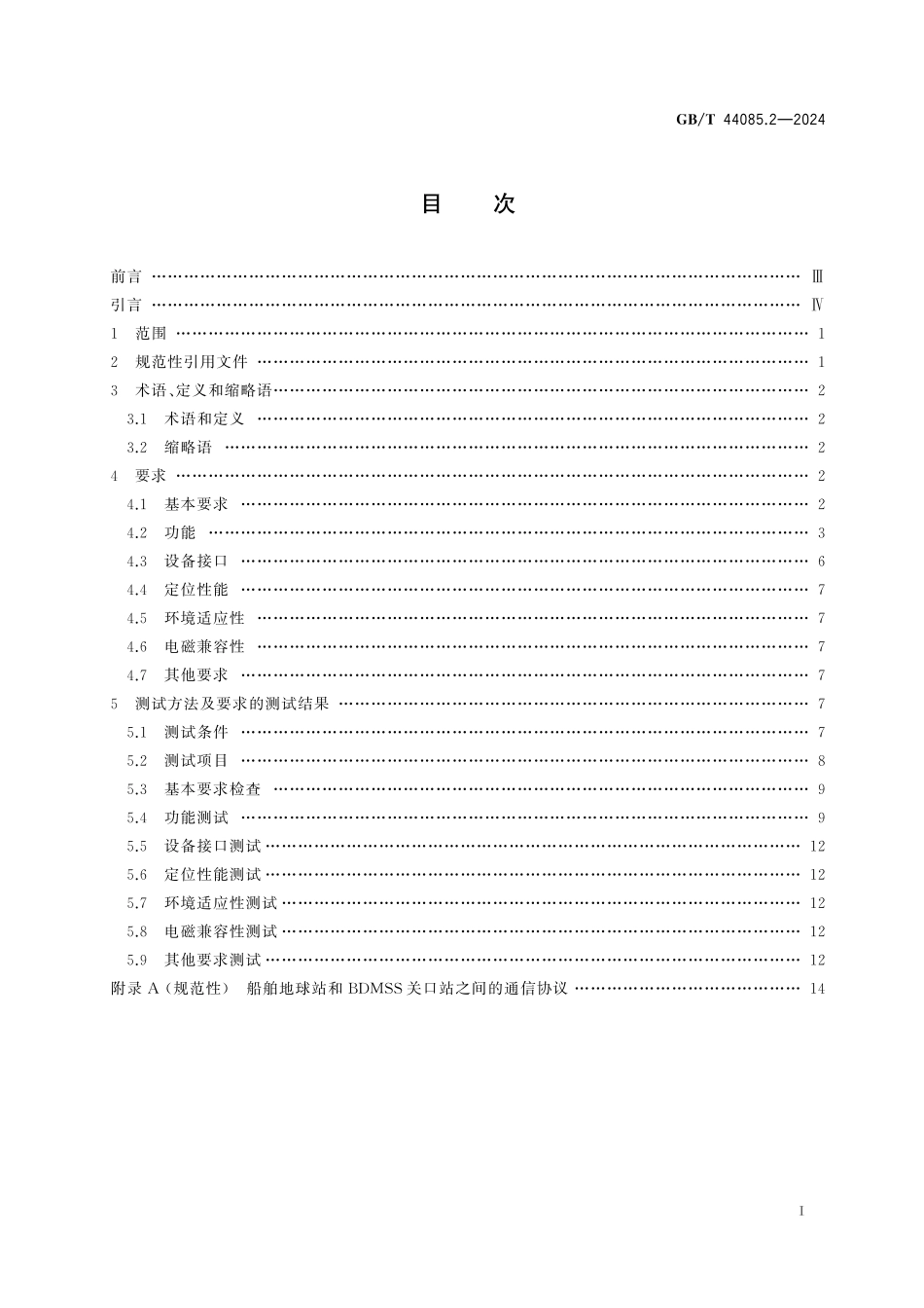 GB／T 44085.2-2024 基于北斗区域短报文通信的全球海上遇险和安全系统服务技术规范 第2部分：船舶地球站.pdf_第3页