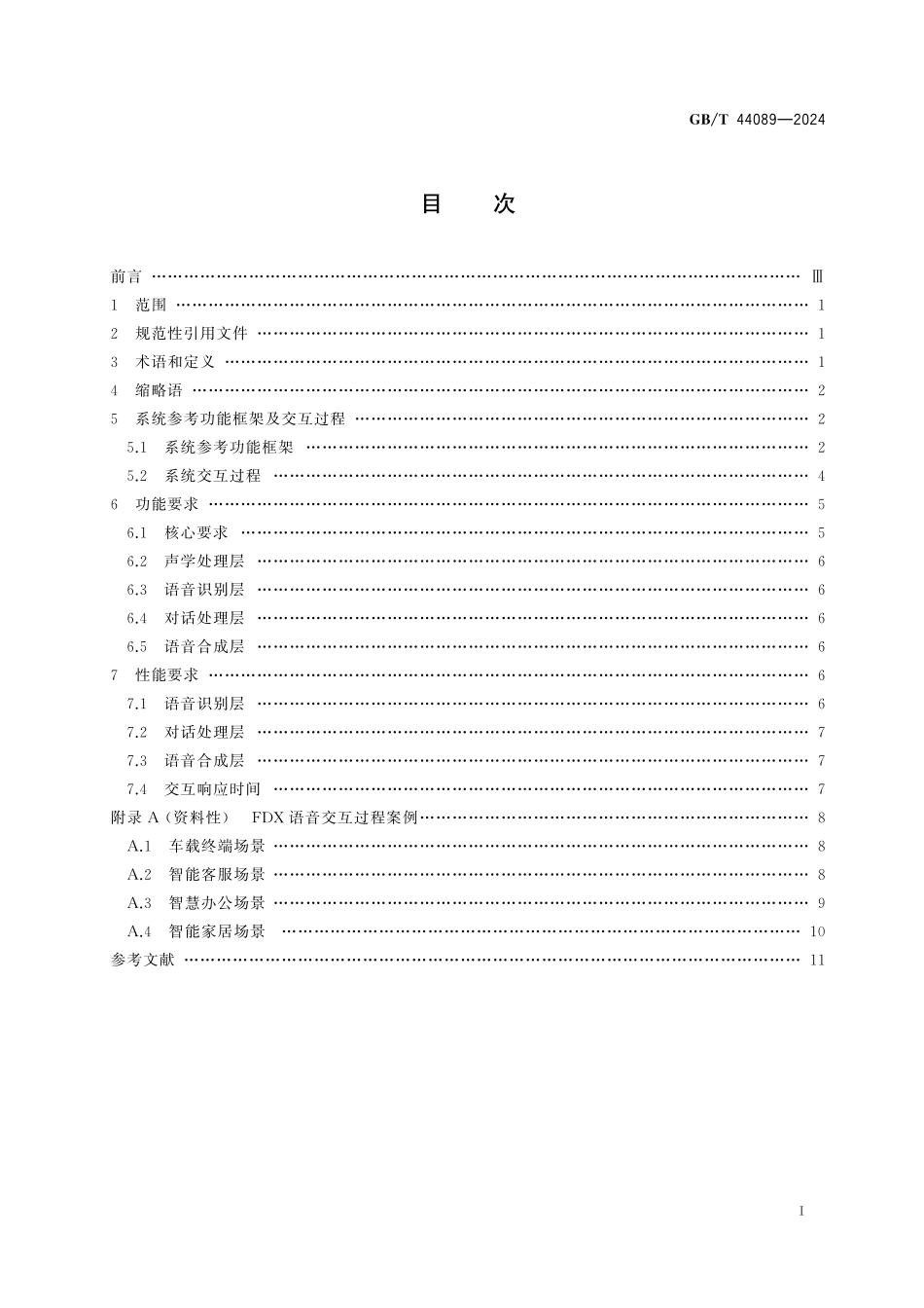 GB/T 44089-2024 信息技术 全双工语音交互系统通用技术要求.pdf_第3页