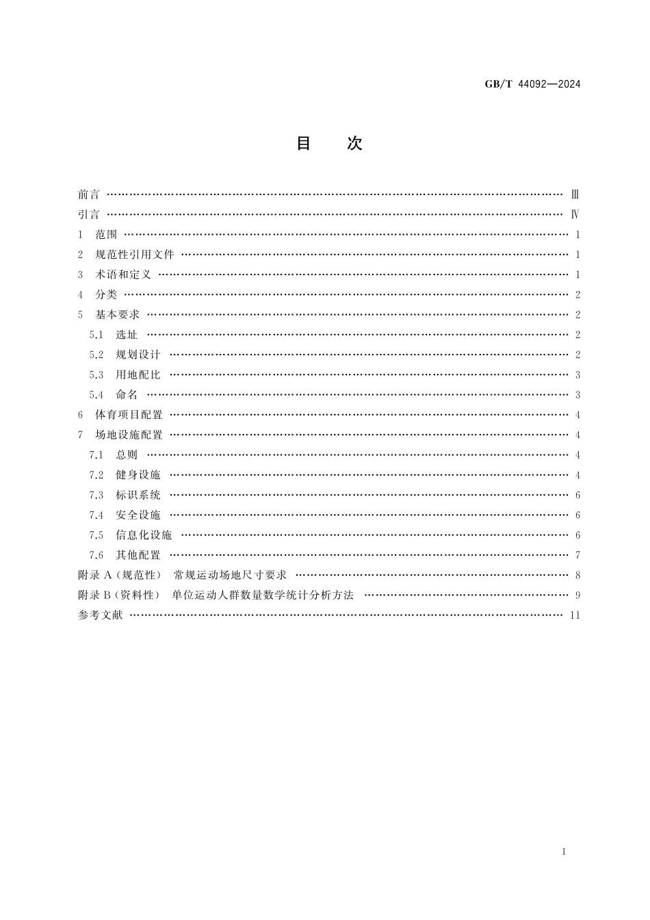 GB/T 44092-2024 体育公园配置要求.pdf_第3页