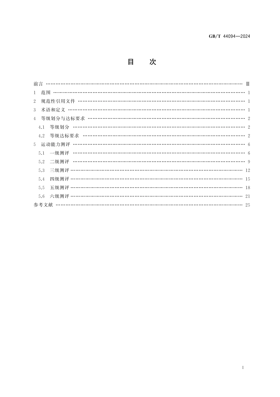 GB／T 44094-2024 滑冰课程学生运动能力测评规范.pdf_第3页