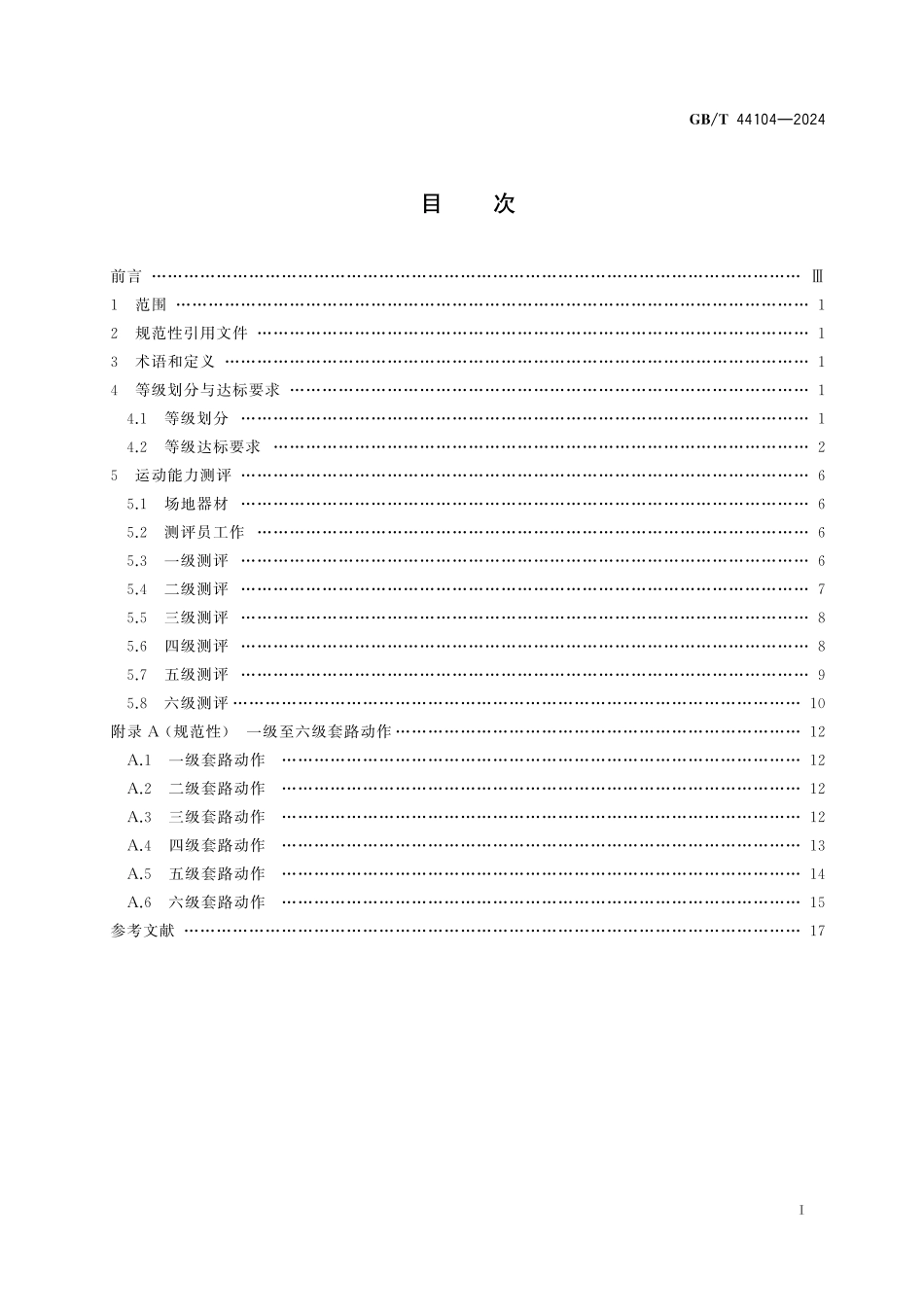 GB／T 44104-2024 武术课程学生运动能力测评规范.pdf_第3页