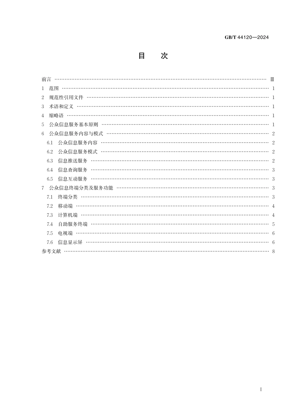 GB／T 44120-2024 智慧城市 公众信息终端服务指南.pdf_第3页