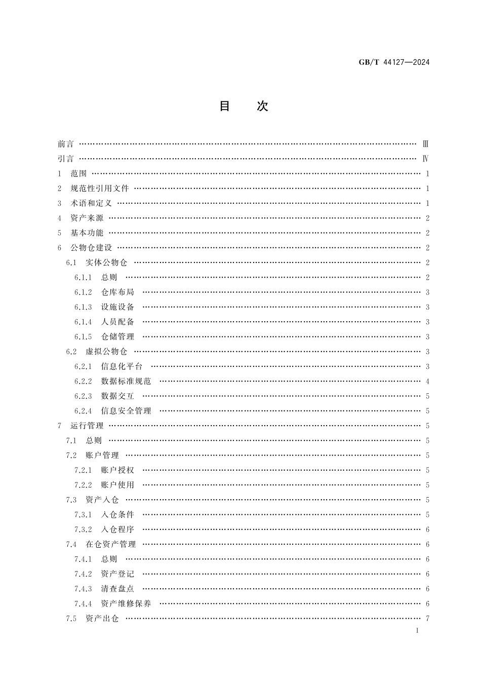 GB／T 44127-2024 行政事业单位公物仓建设与运行指南.pdf_第3页