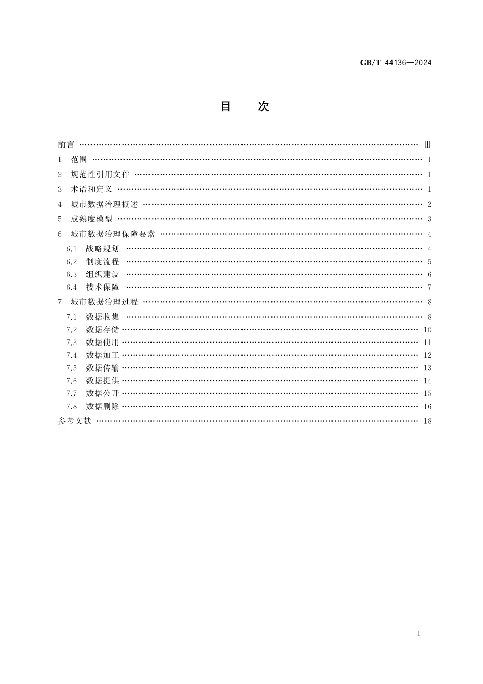 GB／T 44136-2024 城市数据治理能力成熟度模型.pdf_第3页