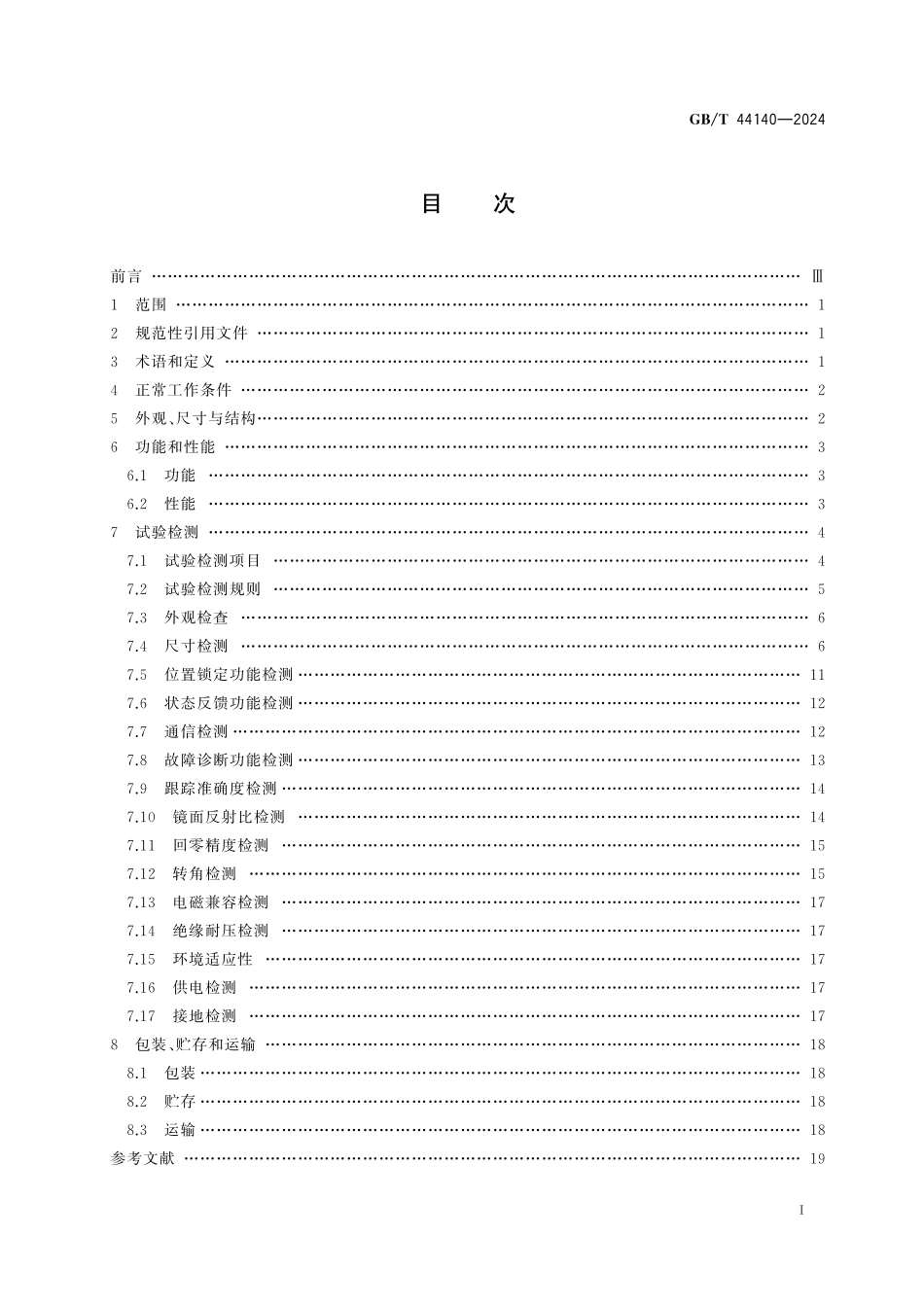 GB／T 44140-2024 塔式太阳能光热发电站定日镜技术要求.pdf_第3页