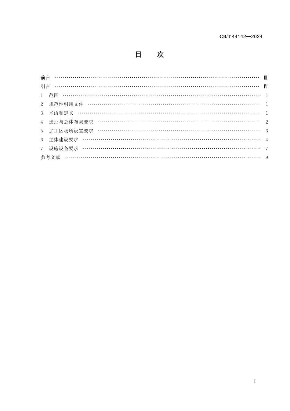 GB／T 44142-2024 中央厨房 建设要求.pdf_第3页