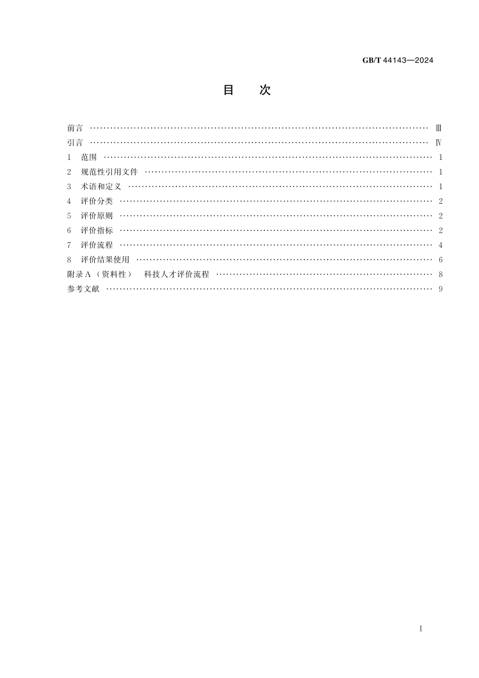GB／T 44143-2024 科技人才评价规范.pdf_第3页