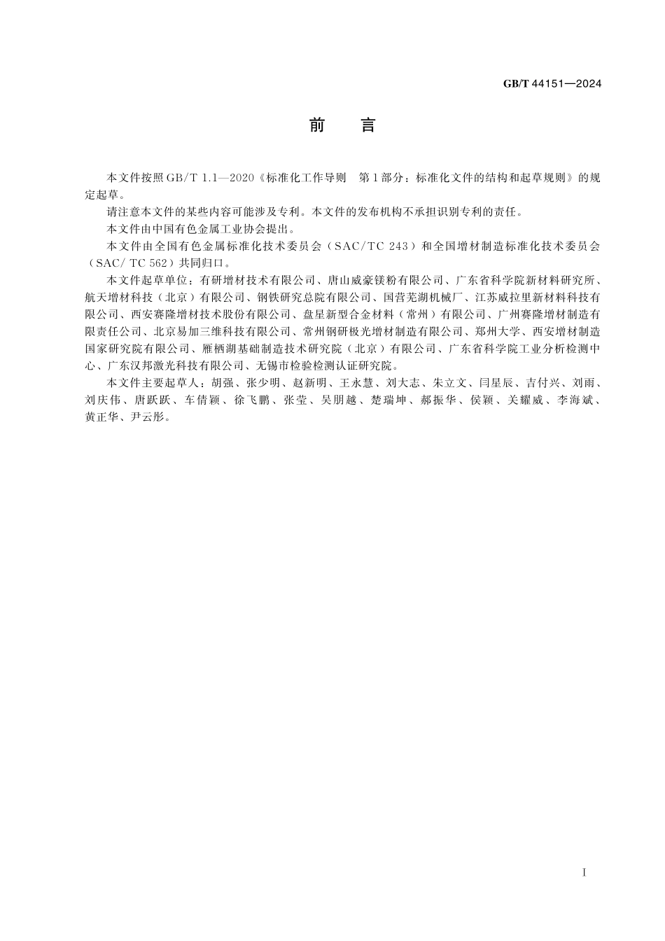 GB／T 44151-2024 增材制造用镁及镁合金粉.pdf_第3页