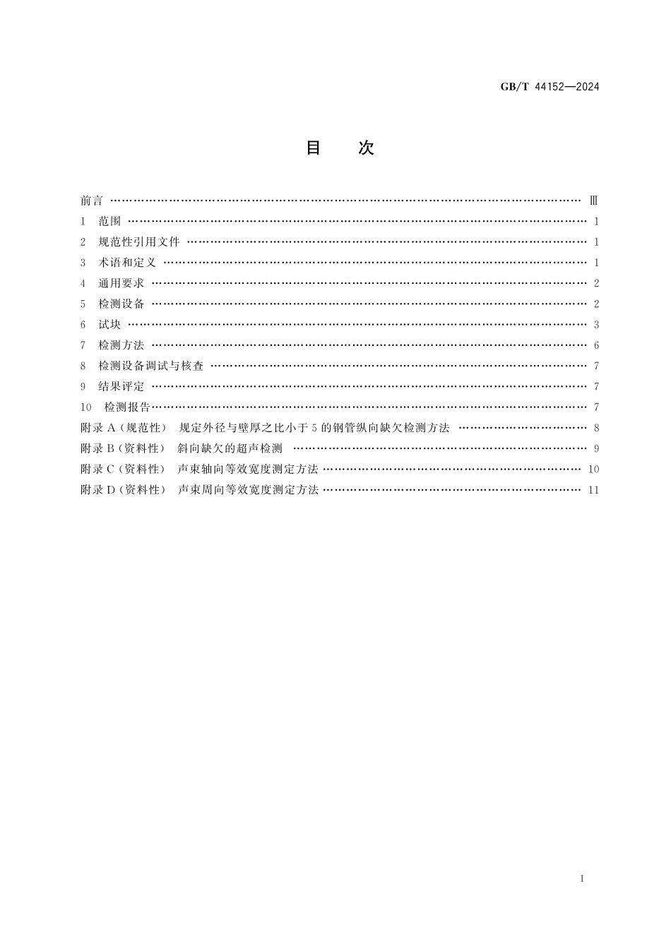 GB／T 44152-2024 无缝钢管管端超声检测方法.pdf_第3页