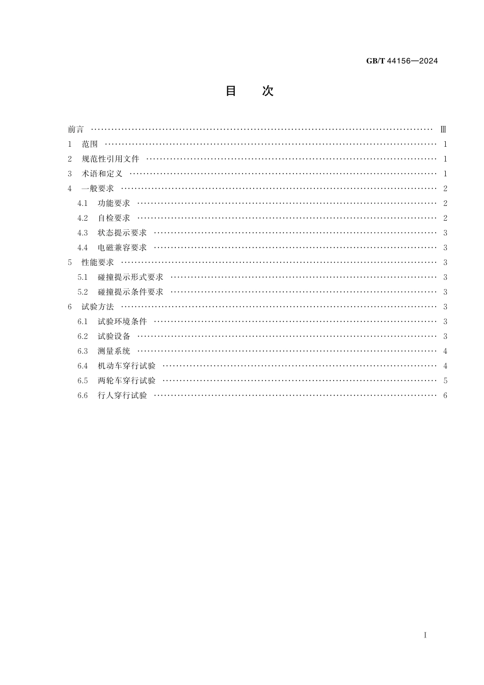 GB／T 44156-2024 乘用车后方交通穿行提示系统性能要求及试验方法.pdf_第3页