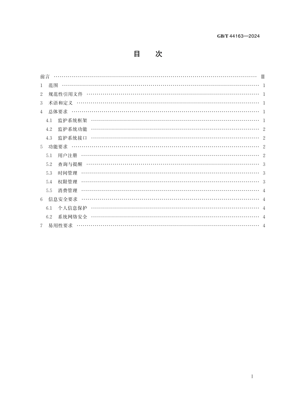 GB／T 44163-2024 信息技术 网络游戏未成年人监护系统技术要求.pdf_第3页