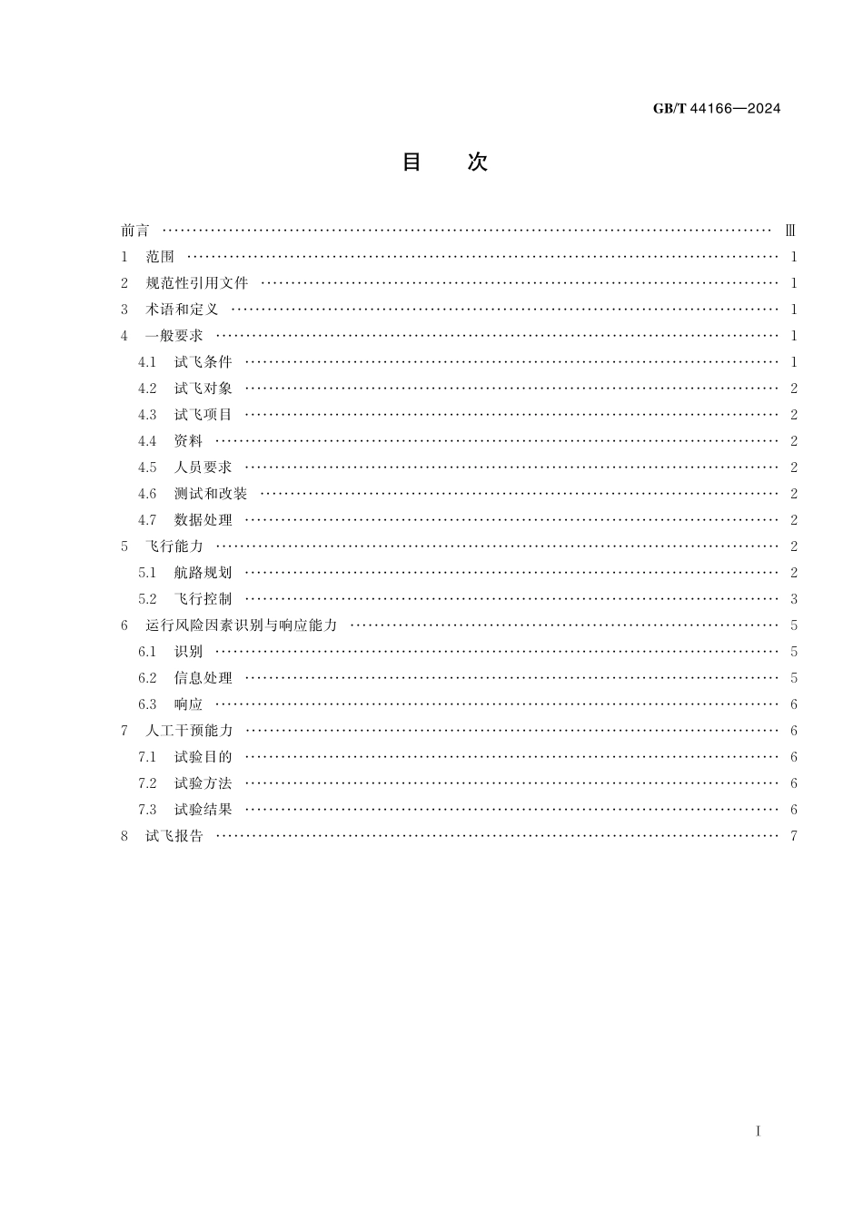 GB／T 44166-2024 民用大中型固定翼无人机系统自主能力飞行试验要求.pdf_第3页