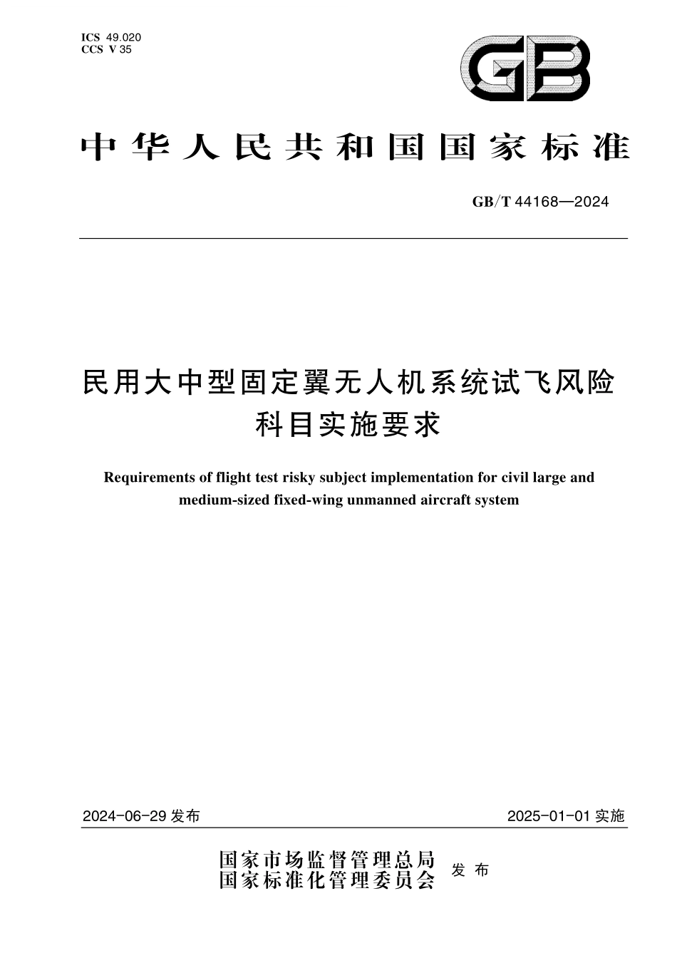 GB/T 44168-2024 民用大中型固定翼无人机系统试飞风险科目实施要求.pdf_第1页