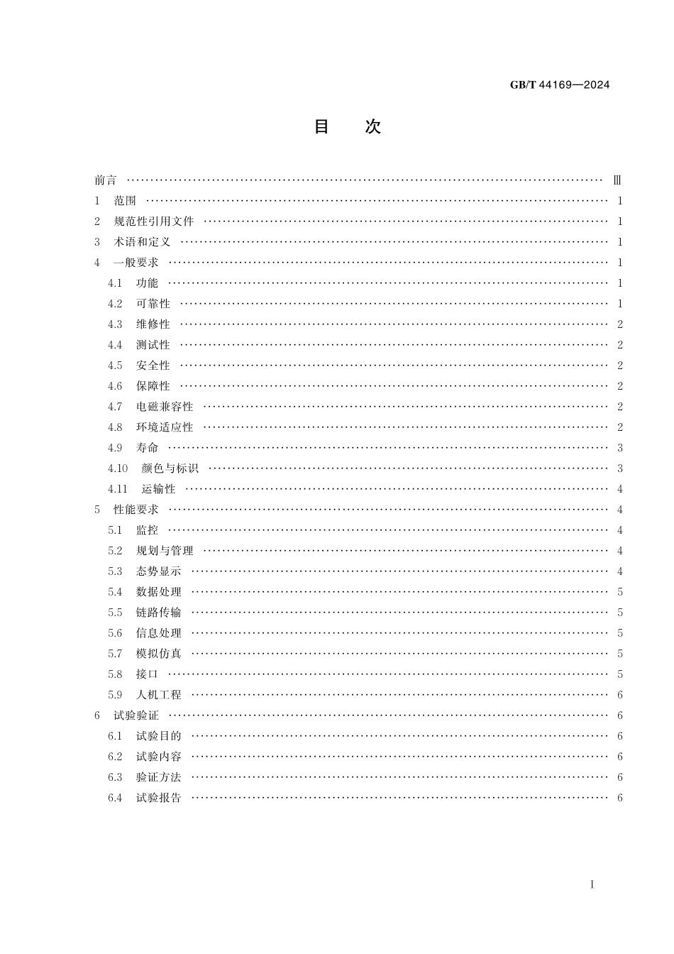 GB/T 44169-2024 民用大中型固定翼无人机系统地面站通用要求.pdf_第3页