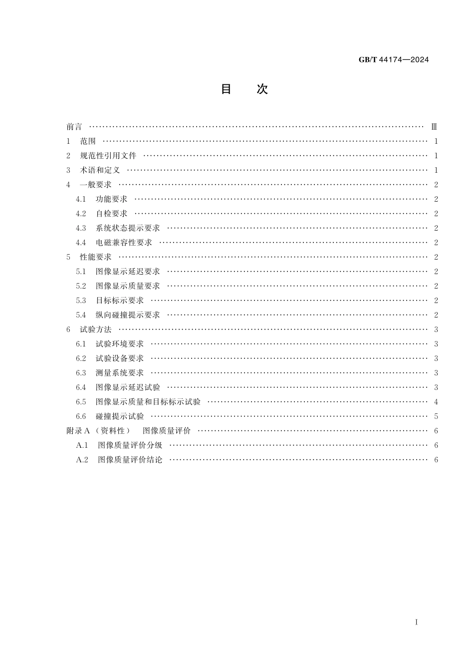 GB／T 44174-2024 乘用车夜视系统性能要求及试验方法.pdf_第3页