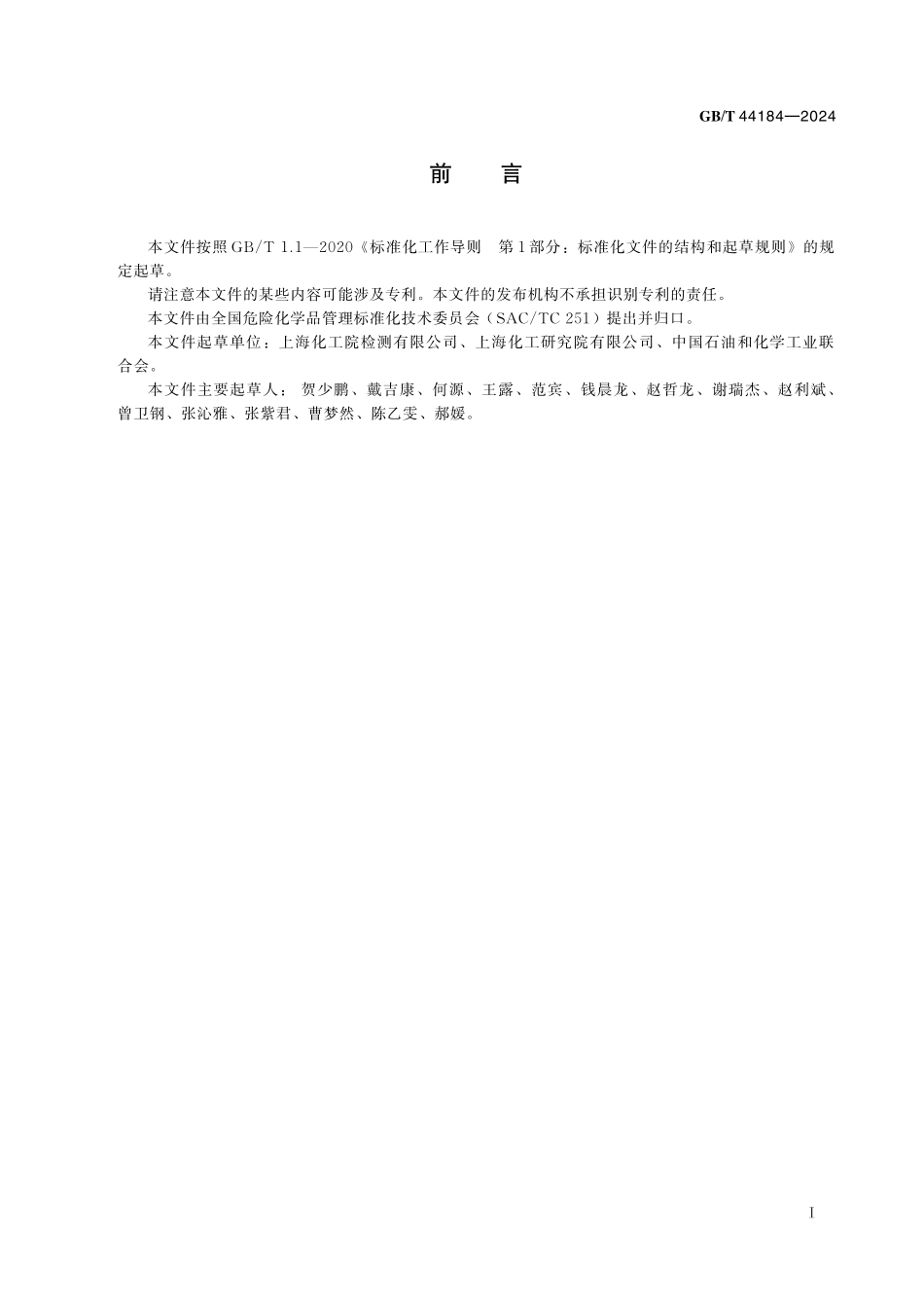 GB／T 44184-2024 硝化纤维素混合物的稳定性测试方法.pdf_第3页