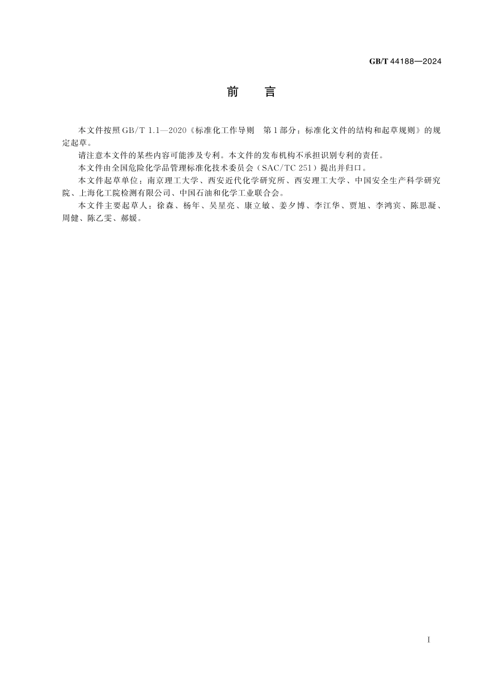 GB／T 44188-2024 危险货物 爆炸品无约束包装件试验方法.pdf_第3页