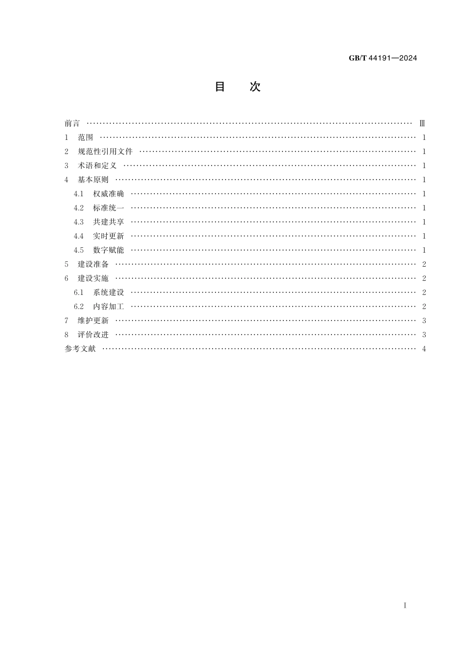 GB／T 44191-2024 政务服务便民热线知识库建设指南.pdf_第3页