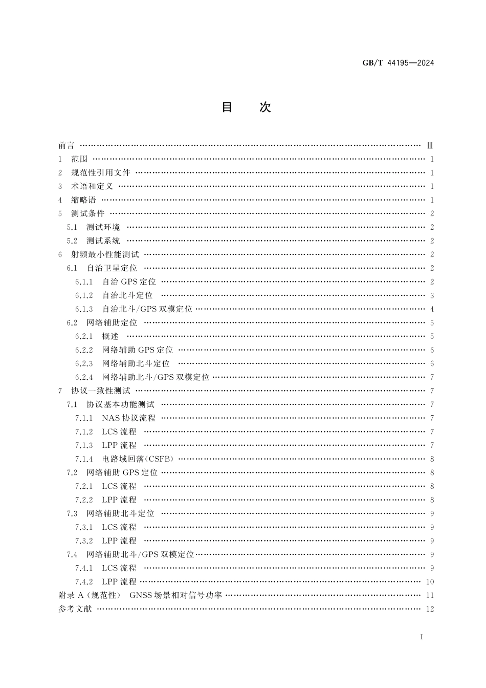 GB／T 44195-2024 LTE移动通信终端支持北斗定位的测试方法.pdf_第3页