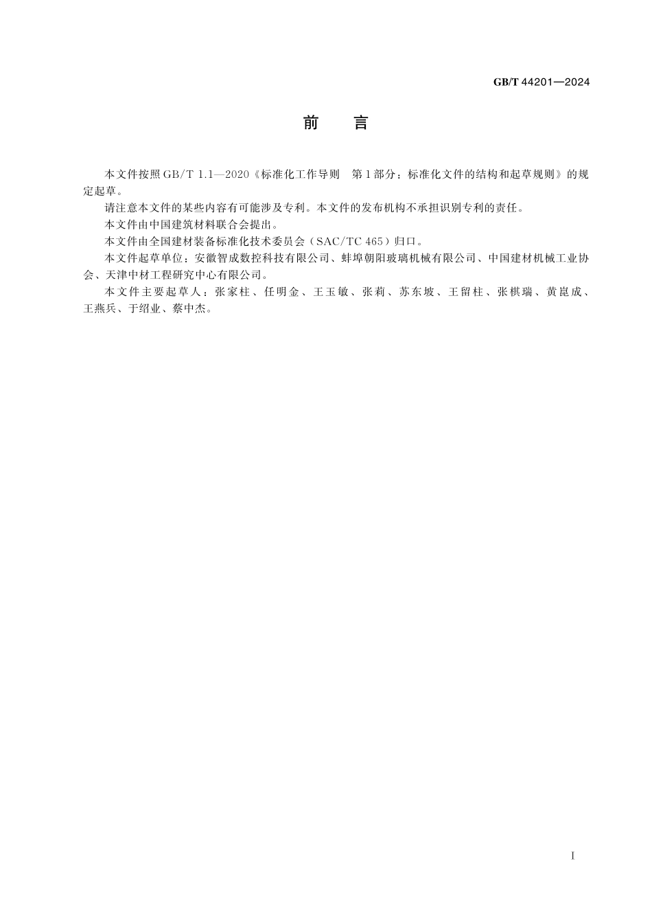 GB／T 44201-2024 超薄玻璃切割机.pdf_第3页