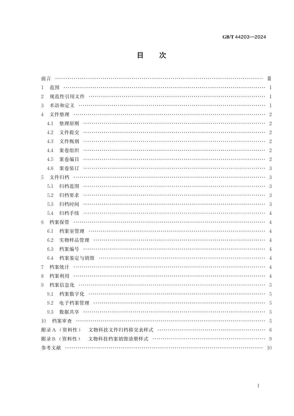 GB/T 44203-2024 文物科学技术档案管理规范.pdf_第3页