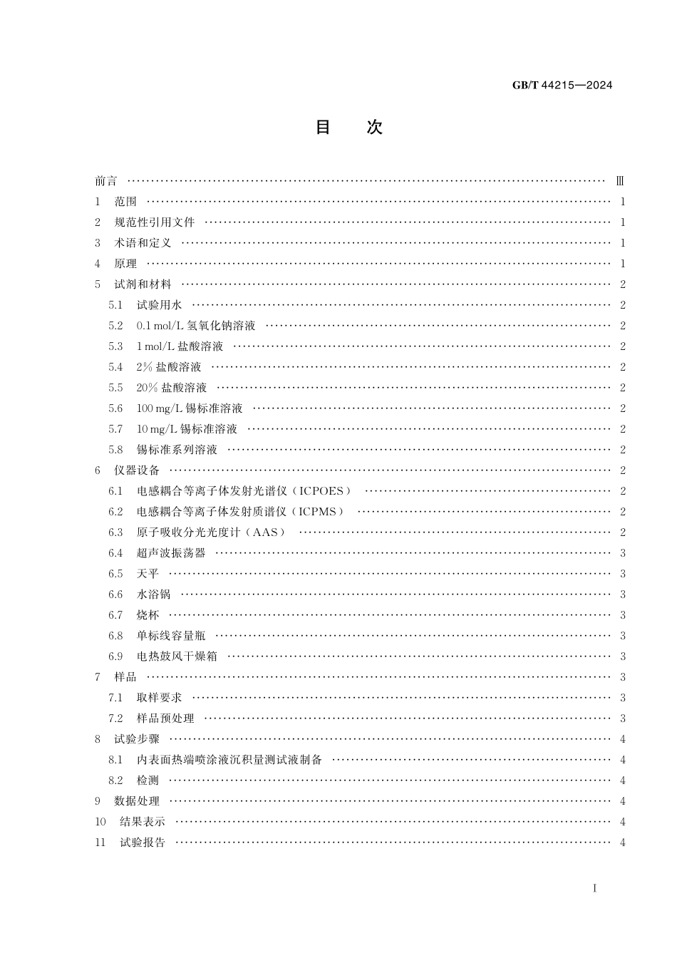 GB／T 44215-2024 玻璃仪器 内表面热端喷涂液沉积量试验方法.pdf_第3页