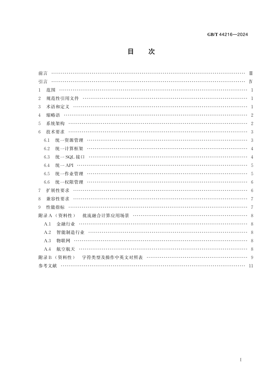GB／T 44216-2024 信息技术 大数据 批流融合计算技术要求-2933e8b41de1.pdf_第3页
