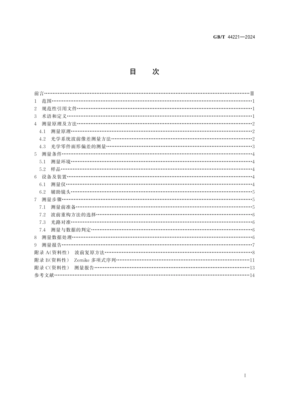 GB／T 44221-2024 光学系统波前像差的测定 夏克-哈特曼光电测量法.pdf_第3页